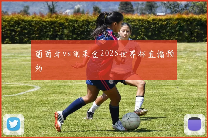 葡萄牙vs刚果金2026世界杯直播预约