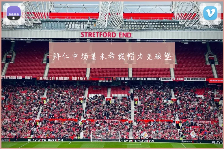 拜仁中场基米希戴帽力克狼堡