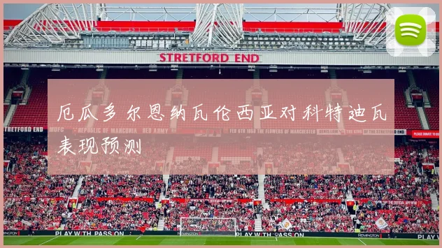 厄瓜多尔恩纳瓦伦西亚对科特迪瓦表现预测