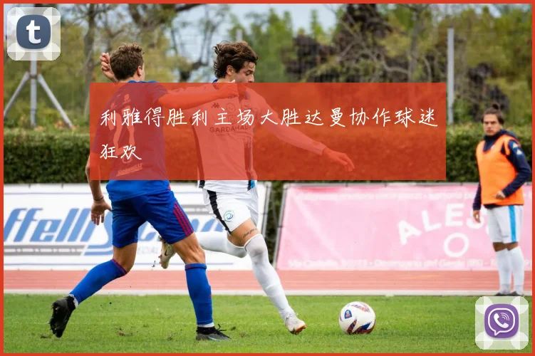 利雅得胜利主场大胜达曼协作球迷狂欢