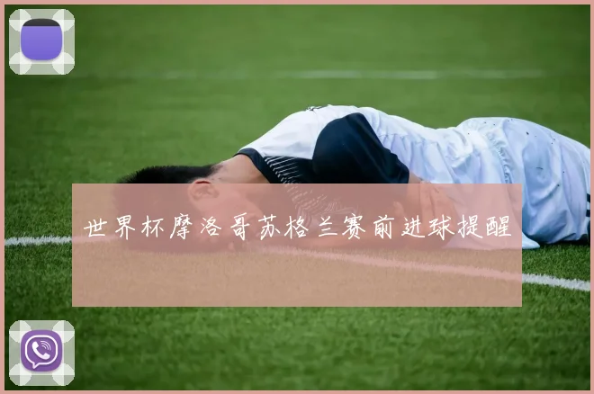 世界杯摩洛哥苏格兰赛前进球提醒