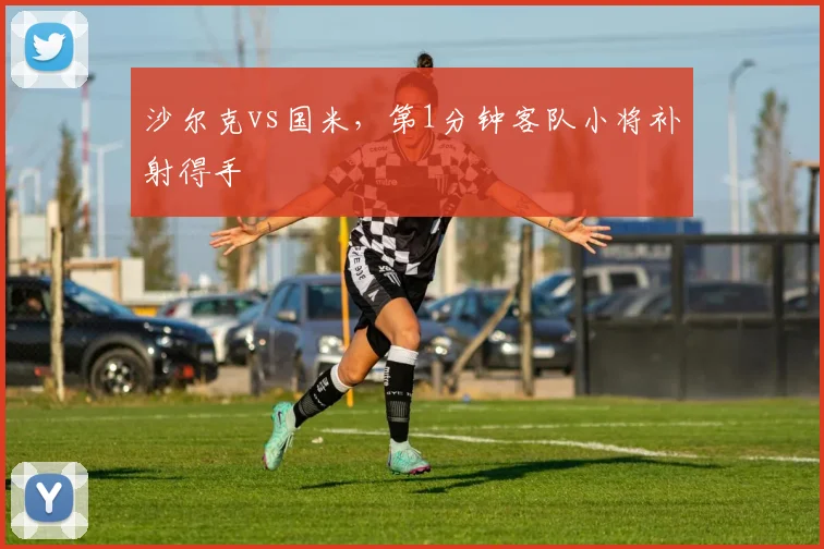 沙尔克vs国米，第1分钟客队小将补射得手