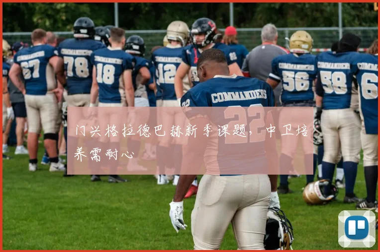 门兴格拉德巴赫新季课题,中卫培养需耐心