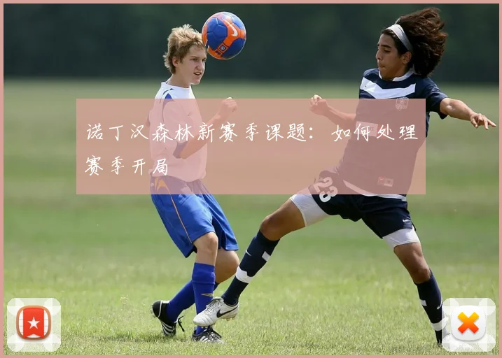 诺丁汉森林新赛季课题：如何处理赛季开局