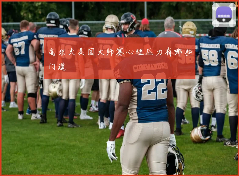 高尔夫美国大师赛心理压力有哪些门道