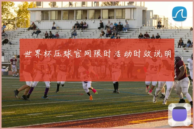 世界杯压球官网限时活动时效说明