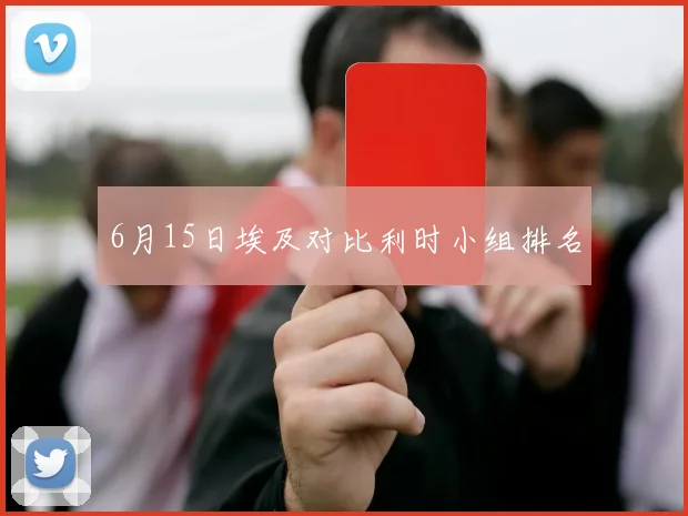 6月15日埃及对比利时小组排名