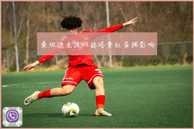 桑坦德竞技vs赫塔费红黄牌影响