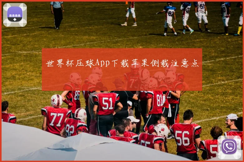 世界杯压球App下载苹果侧载注意点