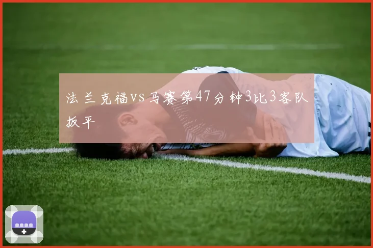 法兰克福vs马赛第47分钟3比3客队扳平