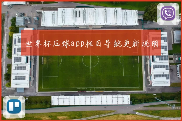 世界杯压球app栏目导航更新说明