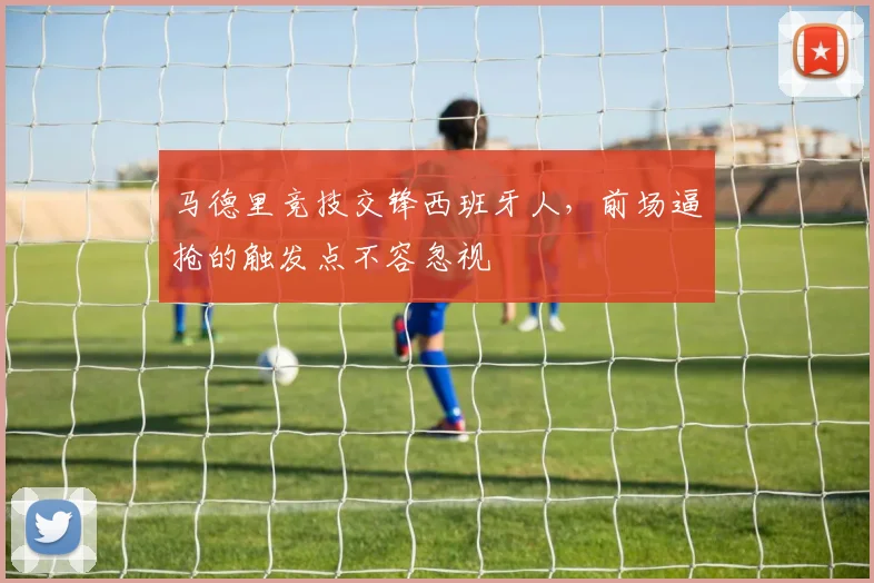 马德里竞技交锋西班牙人,前场逼抢的触发点不容忽视